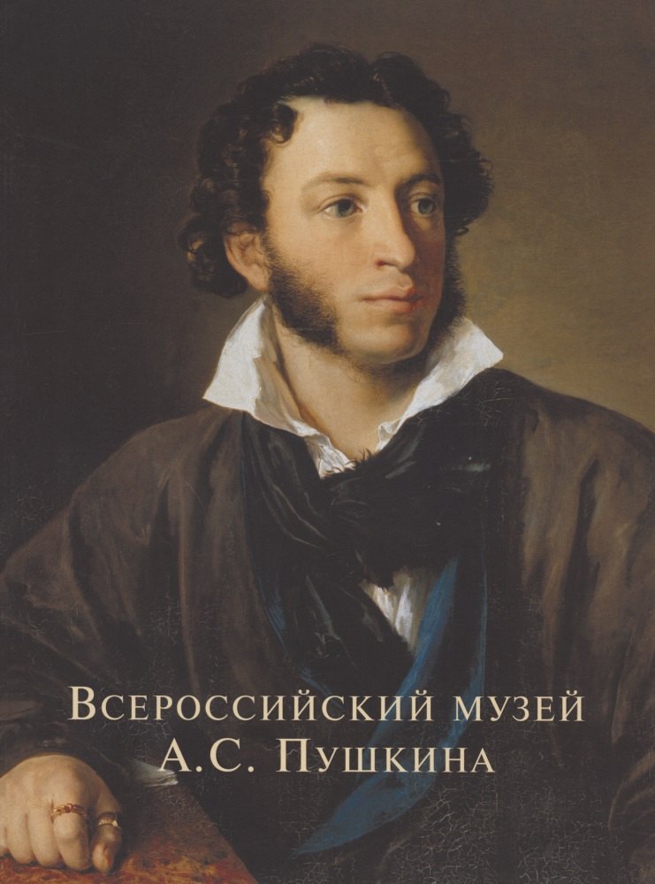 

Всероссийский музей Пушкина Художественные коллекции России (м) Некрасов (ПИ)