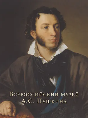 Книга Всероссийский музей Пушкина Художественные коллекции России (м) Некрасов (ПИ) ()