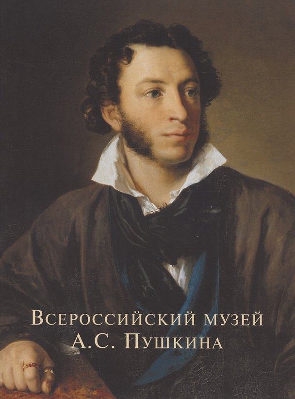 Книга Всероссийский музей Пушкина Художественные коллекции России (м) Некрасов (ПИ) () — 1