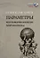 Параметры постамериканского миропорядка: политология — 2882881 — 1