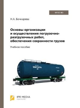 

Основы организации и осуществления погрузочно-разгрузочных работ, обеспечения сохранности грузов