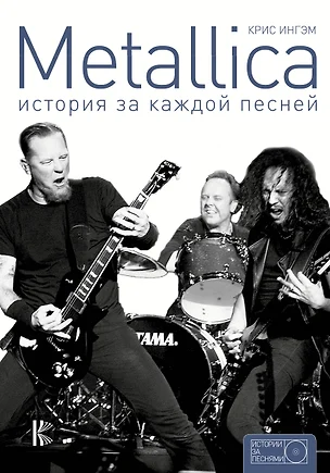 Metallica: история за каждой песней — 2519525 — 1