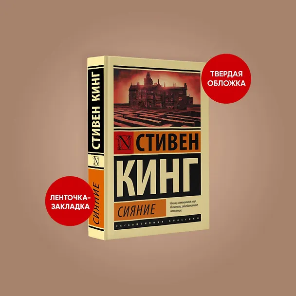 Книга Сияние (Стивен Кинг) — 4