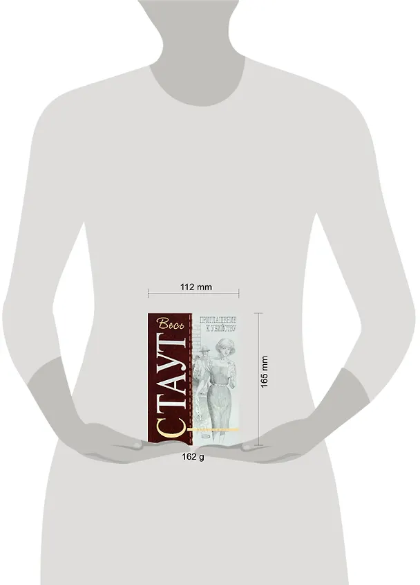 Книга Приглашение к убийству (Рекс Стаут) — 2
