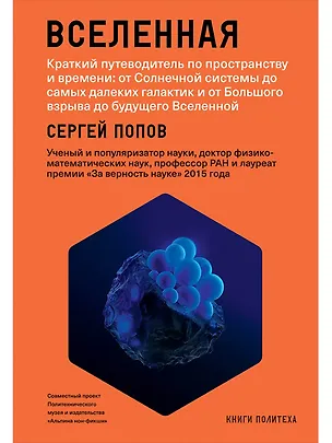 Книга Вселенная. Краткий путеводитель по пространству и времени: от Солнечной системы до самых далеких галактик и от Большого взрыва до будущего Вселенной (Сергей Попов)