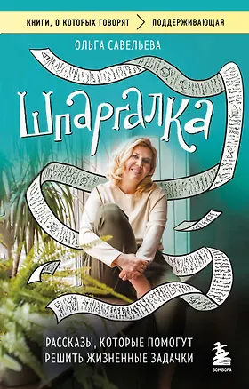 Книга Шпаргалка. Рассказы, которые помогут решить жизненные задачки (Ольга Савельева)