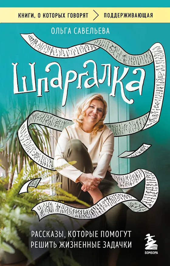 Книга Шпаргалка. Рассказы, которые помогут решить жизненные задачки (Ольга Савельева) — 1