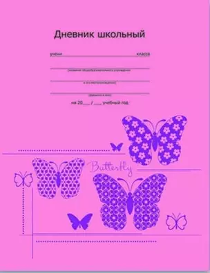 Дневник Феникс + 96стр Стильные бабочки интегр.обл. тиснение фольгой 33312 — 319280 — 1