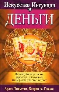 Искусство Интуиции и деньги