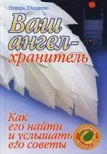 Ваш ангел-хранитель: Как найти и услышать его советы — 2146660 — 1