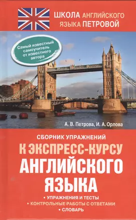 Сборник упражнений к экспресс-курсу английского языка — 2396532 — 1