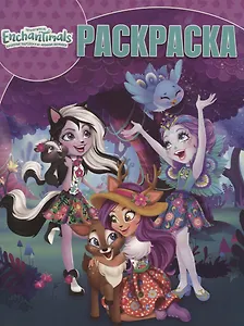 Волшебная раскраска № РК 18054 ("Энчантималс")