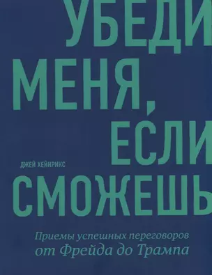 Убеди меня, если сможешь. Приемы успешных переговоров от Фрейда до Трампа — 2722561 — 1