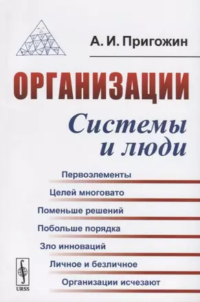 Организации. Системы и люди — 2768211 — 1