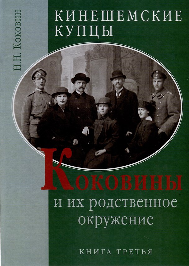 Книга Кинешемские купцы Коковины и их родственное окружение. Книга третья (Николай Коковин) — 1