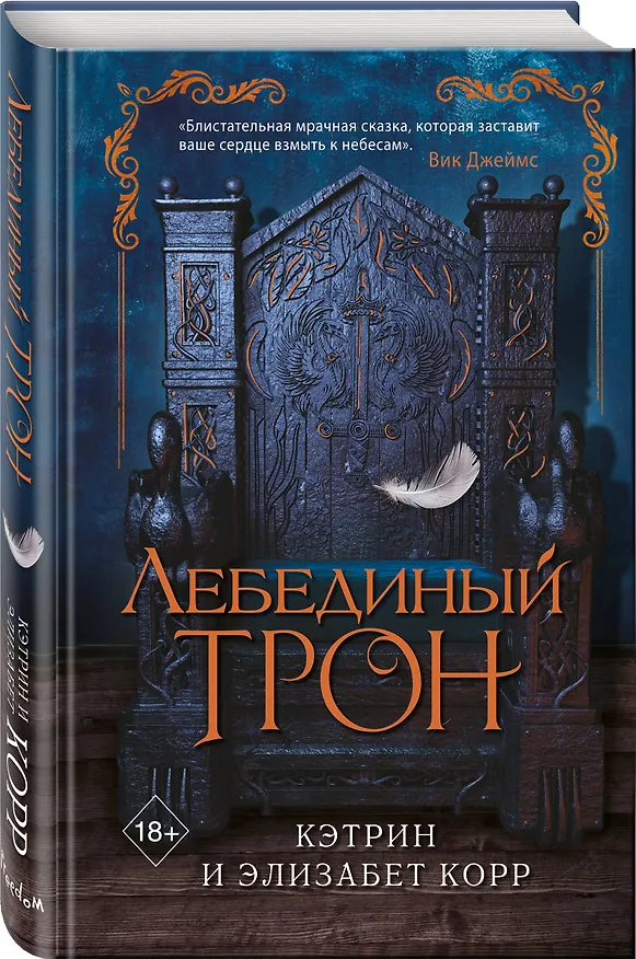Книга Лебединый трон (#1) (Элизабет Корр, Кэтрин Корр) — 5