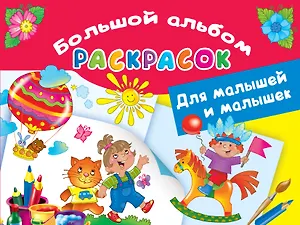 Большой альбом раскрасок для малышей и малышек