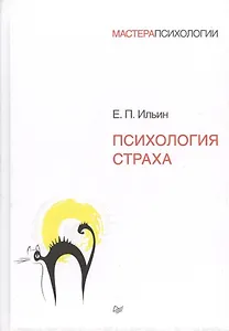 Психология страха