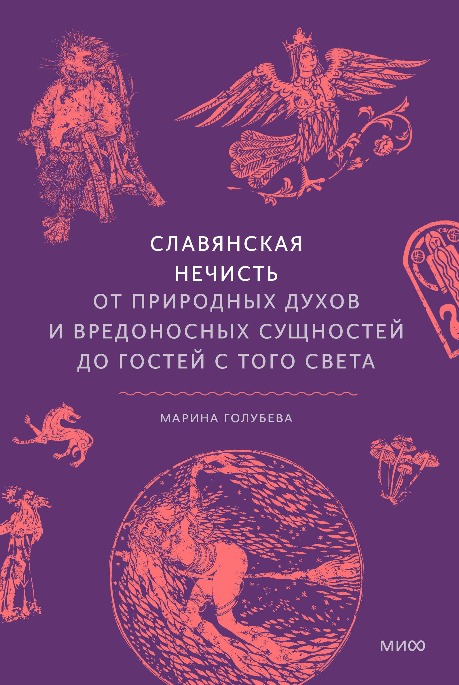 

Славянская нечисть. От природных духов и вредоносных сущностей до гостей с того света