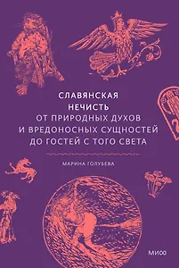 Славянская нечисть. От природных духов и вредоносных сущностей до гостей с того света