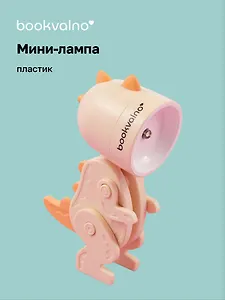 Мини-лампа LED Динозаврик (пластик) (10х5) (12-LIGHT-504)