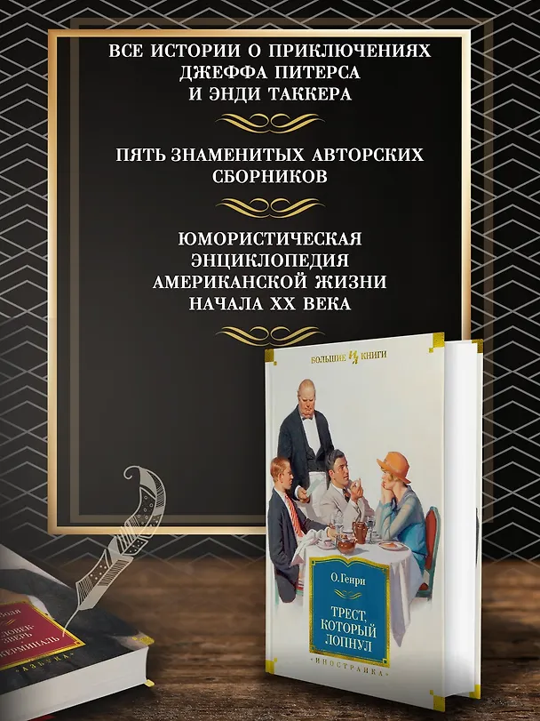 Книга Трест, который лопнул (О. Генри) — 5