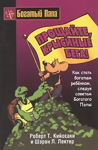 Прощайте, крысиные бега!