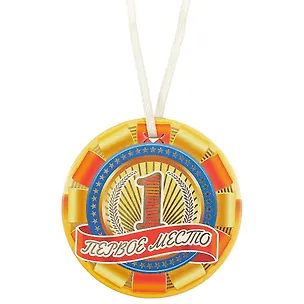 Медаль Первой место (A-052) (картон) 2393499