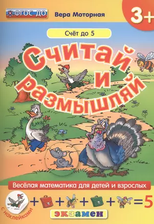 Считай и размышляй. 3+ : Счет до 5 : ФГОС ДО — 2457643 — 1