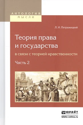 Теория права и государства в связи с теорией нравственности. Часть 2 — 2552629 — 1