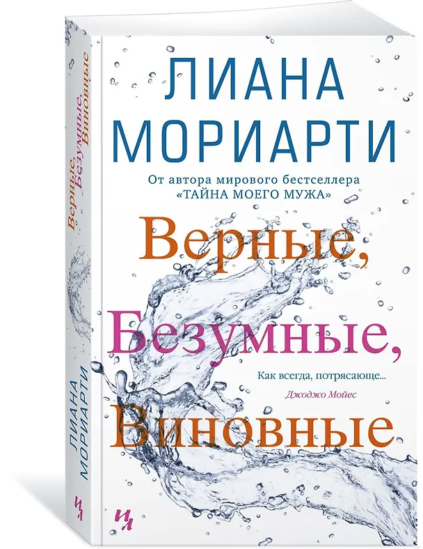 Книга Верные, безумные, виновные (Лиана Мориарти) — 2