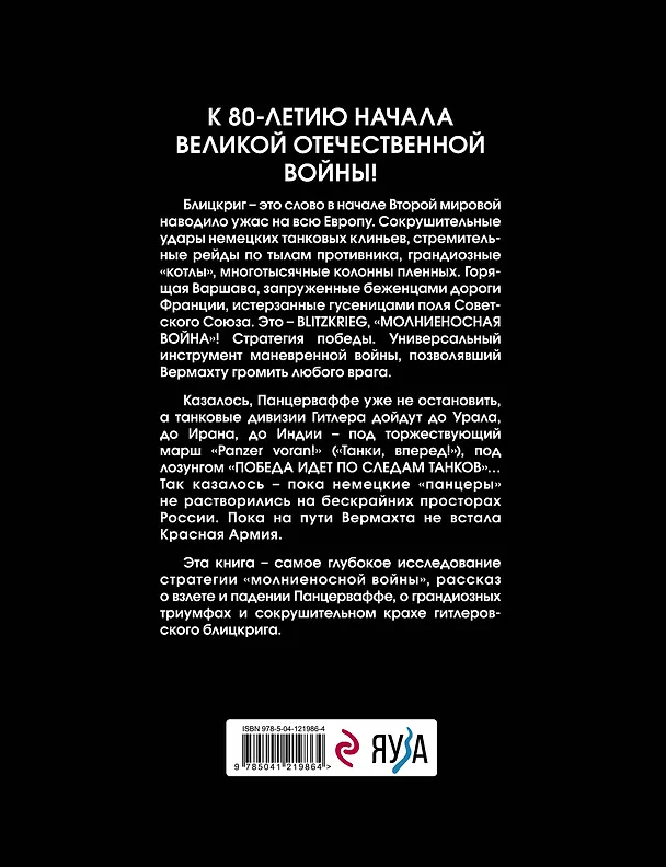 Книга Блицкриг Гитлера. «Молниеносная война» (Михаил Барятинский) — 2