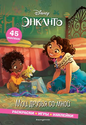 Книга Энканто. Мои друзья со мной. Раскраски, игры, наклейки (Елена Саломатина)