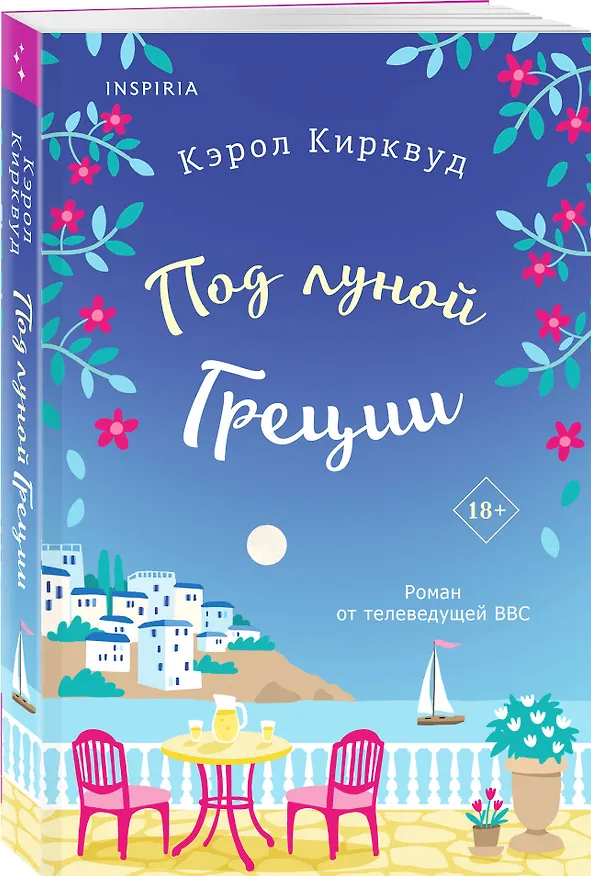 Книга Под луной Греции (Кэрол Кирквуд) — 4