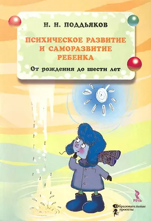Книга Психическое развитие и саморазвитие ребёнка от рождения до шести лет. Новый взгляд на дошкольное детство. ()