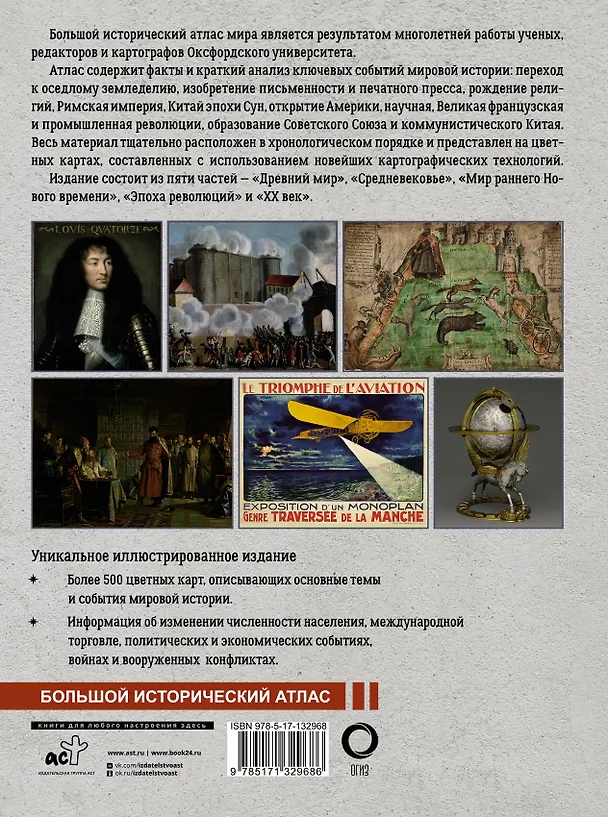 Книга Большой исторический атлас мира (Патрик О`Брайн) — 2