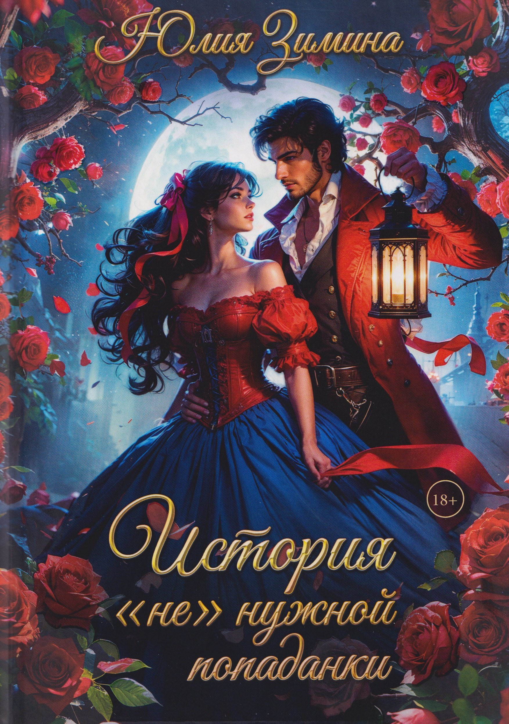 История "не"нужной попаданки