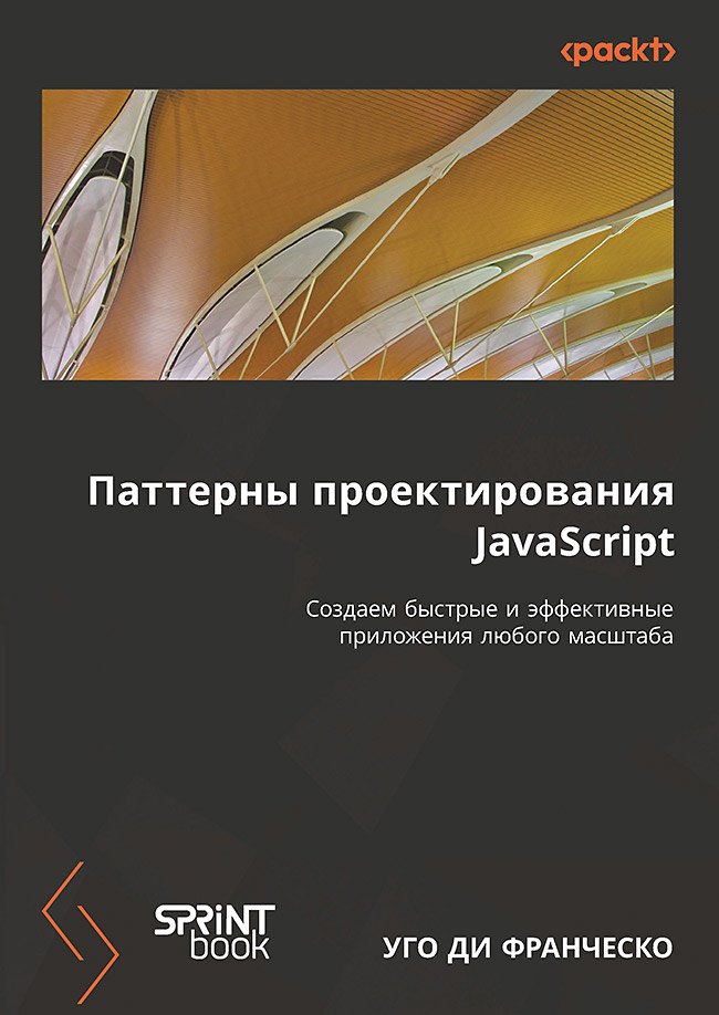 Уго Ди Франческо Паттерны проектирования JavaScript