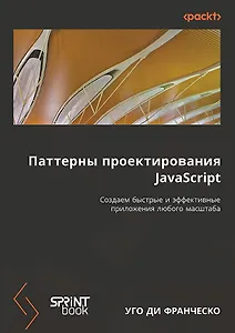 Паттерны проектирования JavaScript