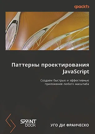 Книга Паттерны проектирования JavaScript (Уго Ди Франческо)