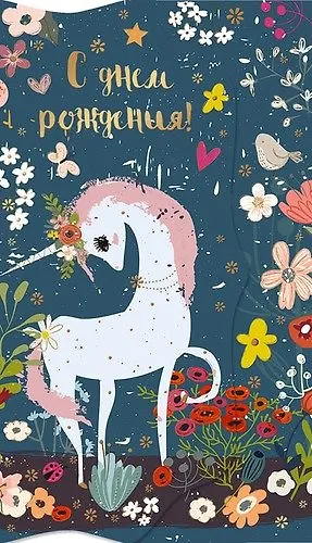 Конверт для денег С Днем рождения! Единорог [РЕ221-00040] 357455 — 1