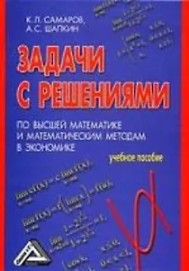 Задачи с решениями по высшей математике и математическим методам в экономике: Учебное пособие