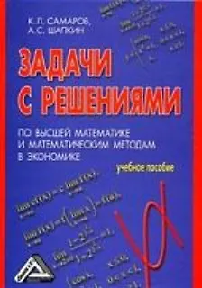 Книга Задачи с решениями по высшей математике и математическим методам в экономике: Учебное пособие (Ким Самаров) — 1