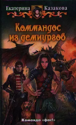 Коммандос из демиургов: Фантастический роман. — 2321528 — 1