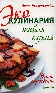 Эко-кулинария: живая кухня. Умное сыроедение.