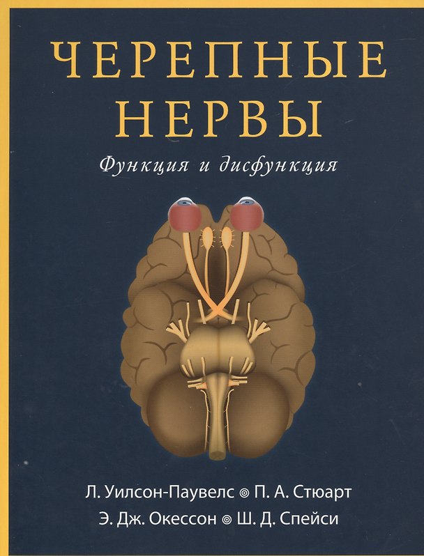 Книга Черепные нервы. Функция и дисфункция () — 1