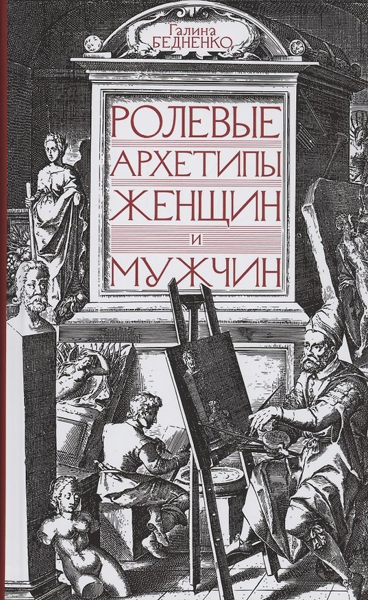 Книга Ролевые архетипы женщин и мужчин (Галина Бедненко) — 1