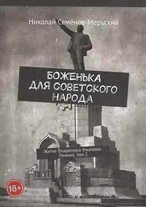 Боженька для советского народа Житие Владимира Ульянова-Ленина, том 2