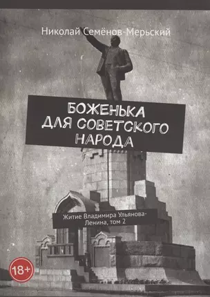 Боженька для советского народа Житие Владимира Ульянова-Ленина, том 2 — 2928692 — 1