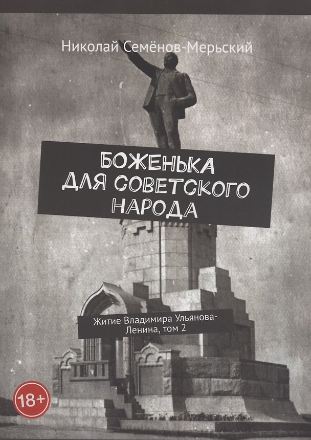 Книга Боженька для советского народа Житие Владимира Ульянова-Ленина, том 2 (Николай Семенов-Мерьский) — 1